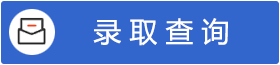 录取查询