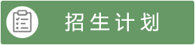 招生计划