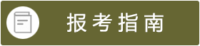 报考指南
