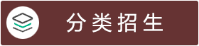 分类招生
